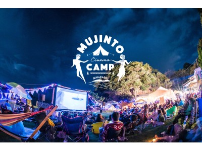 【九州初開催】無人島で野外シネマフェス『MUJINTO cinema CAMP NAGASAKI 2018』の一般チケットが発売開始！
