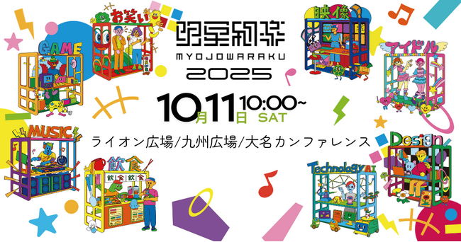 プレスリリース「第20回クリエイティブとテクノロジーの祭典、明星和楽2025を開催！今年のテーマは「Express Hue」」のイメージ画像