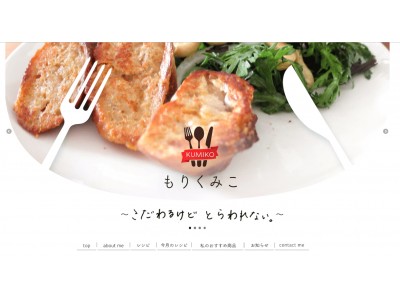 SNSで人気の料理研究家・もりくみこさんの公式サイト「～こだわるけどとらわれない。～」、９月５日オープン！
