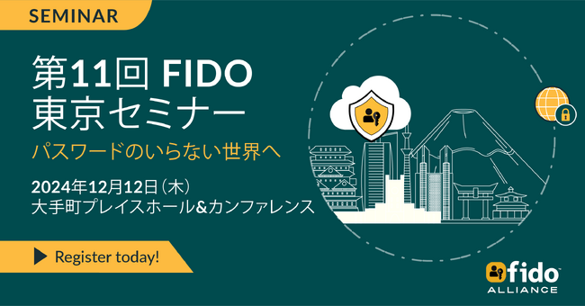 第11回 FIDO東京セミナー 開催決定 12月12日（木）12:00開場 大手町プレイスホール＆カンファレンス