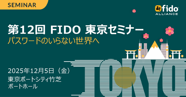 第12回 FIDO東京セミナー プログラム確定のお知らせ 12月5日（金）12:00開場