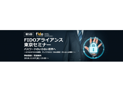 第5回 FIDOアライアンス東京セミナー開催決定 12月7日（金）