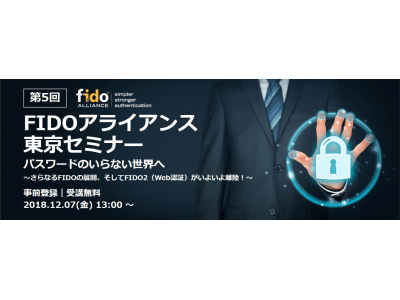 第5回 FIDOアライアンス東京セミナー講演内容決定(12月7日)