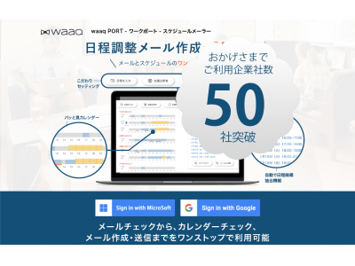 利用企業50社突破 & 日程調整のメール作成を95%自動化「waaq PORT」今月の実装機能