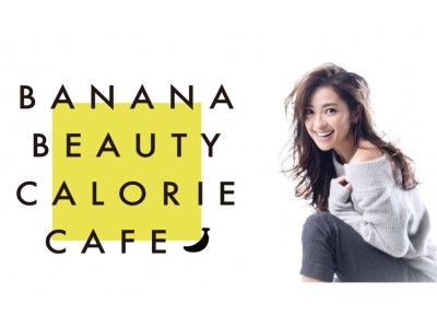 日本バナナ輸入組合 アンバサダーに女優・中村アンさんが就任！9/20（木）～9/23（日）に期間限定で『バナナビューティーカロリーカフェ』が原宿・cafe STUDIOにオープン！
