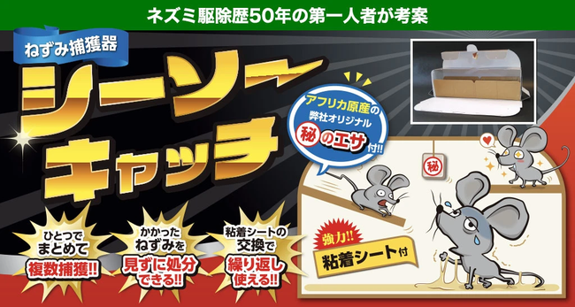 ネズミ駆除の達人がもつ知識と経験が詰まった業務用捕獲器