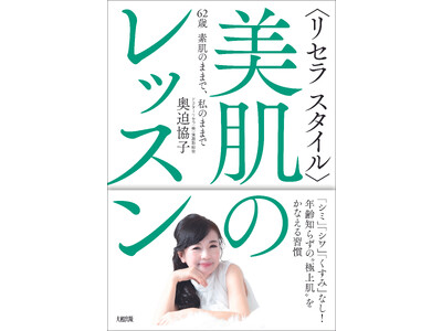 【12/13(水)発売】出版記念キャンペーン開催！60代になってもノーファンデーションの奥迫 協子が明かす、シミ・シワ・くすみ知らずの肌習慣「＜リセラスタイル＞美肌のレッスン」を本日より発売開始