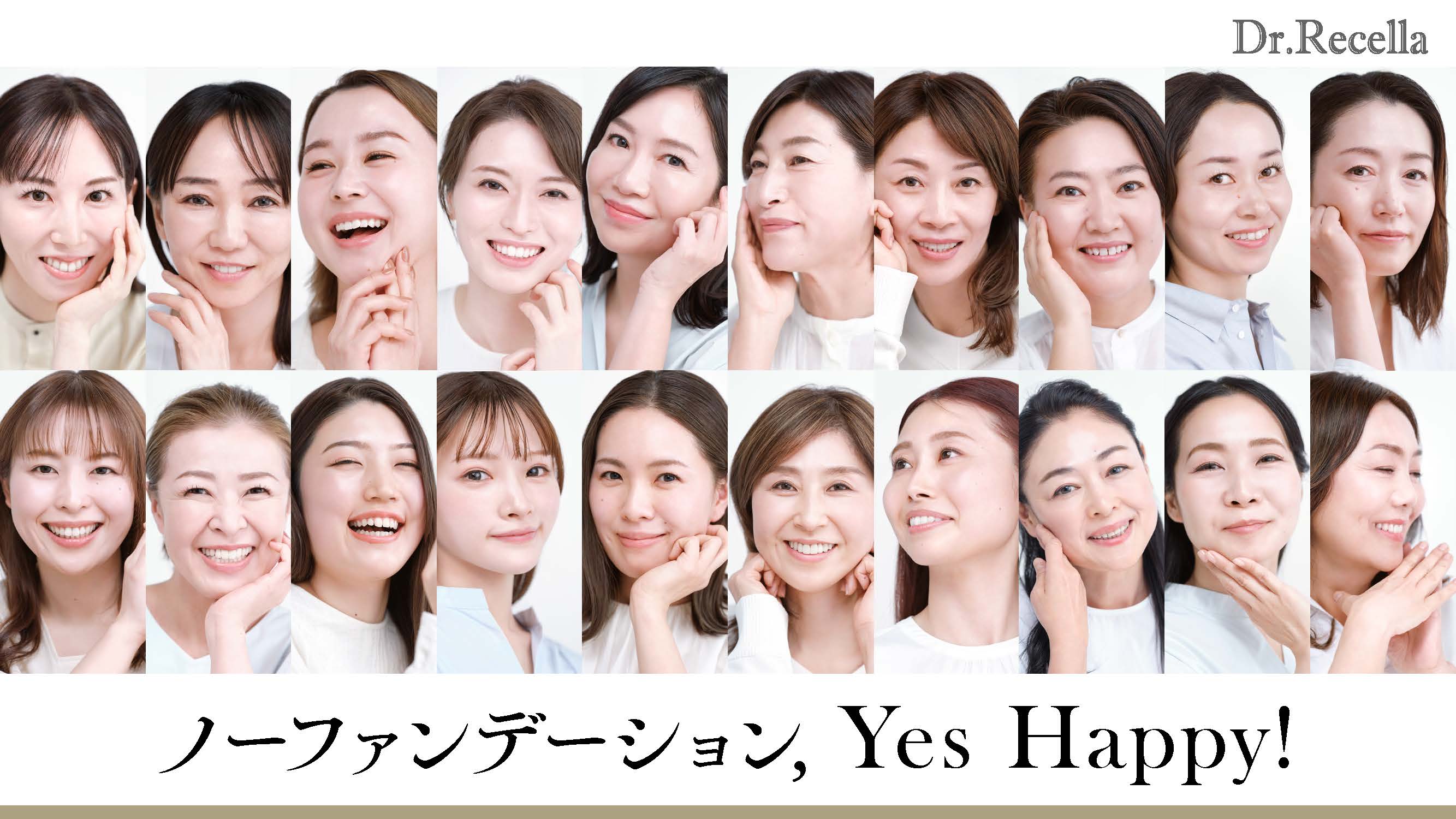 ドクターリセラの新テレビCM「ノーファンデーション,Yes Happy!」を関東、関西、中部、福岡の4エリアで、2月15日(木)より放映開始！