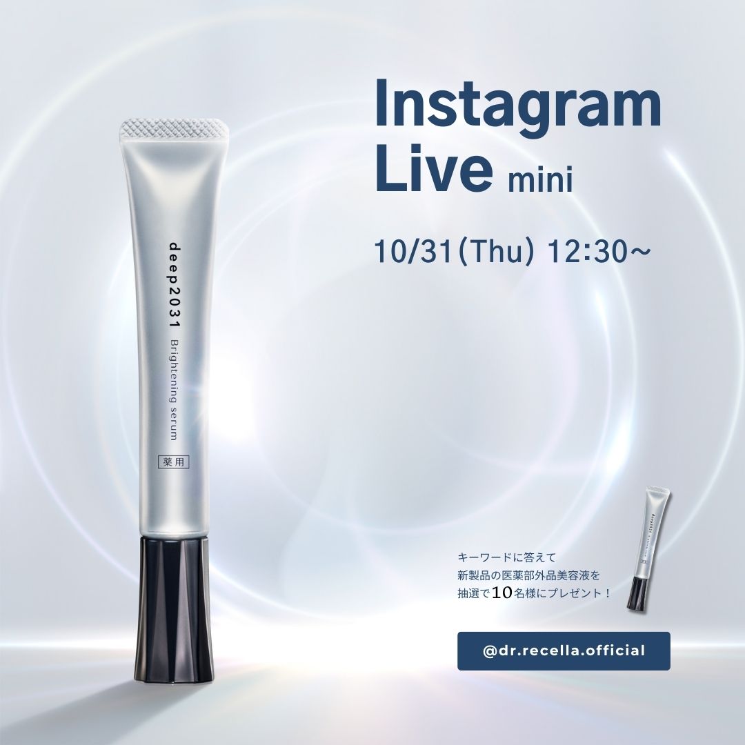 10/31(木)12:30より、mini Instagram Liveを初開催！ドクターリセラのdeep2031ブランドから新登場した「ブライトニングセラム」についてご紹介！