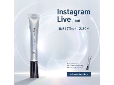 10/31(木)12:30より、mini Instagram Liveを初開催！ドクターリセラのdeep2031ブランドから新登場した「ブライトニングセラム」についてご紹介！