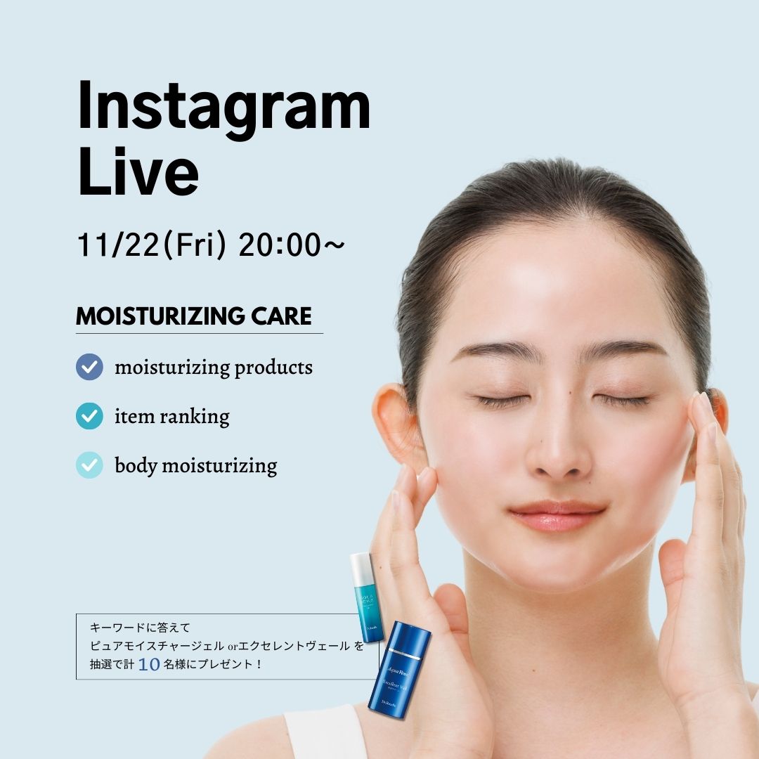 11/22(金)20:00より、Instagram Liveをドクターリセラ公式アカウントにて配信！冬に向けた保湿アイテムの選び方やスキンケア方法についてご紹介！