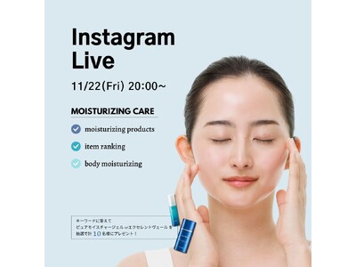 11/22(金)20:00より、Instagram Liveをドクターリセラ公式アカウントにて配信！冬に向けた保湿アイテムの選び方やスキンケア方法についてご紹介！