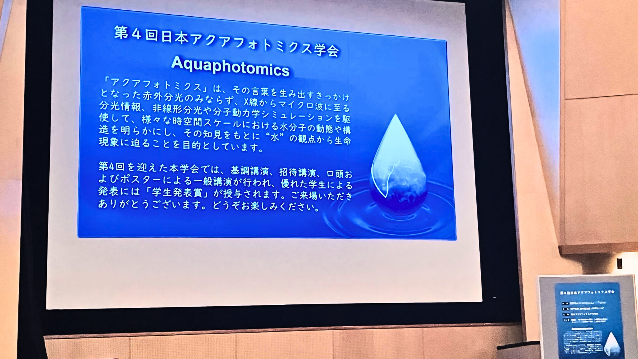 第4回日本アクアフォトミクス学会の市民講座にて、ドクターリセラが「海洋深層水の研究」について講演