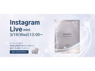 3/19(水)13:00より、mini Instagram Liveを開催！deep2031から新登場した「ブライトニングマスク」をご紹介！