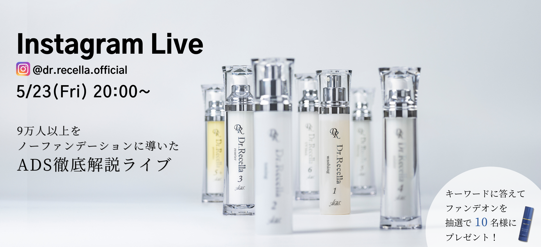 5/23(金)20:00より、Instagram Liveをドクターリセラ公式アカウントにて配信！9万人以上をノーファンデーションに導いた、ADSを徹底解説！