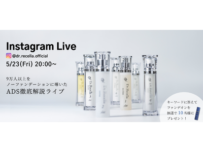 5/23(金)20:00より、Instagram Liveをドクターリセラ公式アカウントにて配信！9万人以上をノーファンデーションに導いた、ADSを徹底解説！