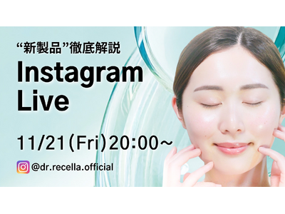 11/21(金)20:00より、Instagram Liveをドクターリセラ公式アカウントにて配信！