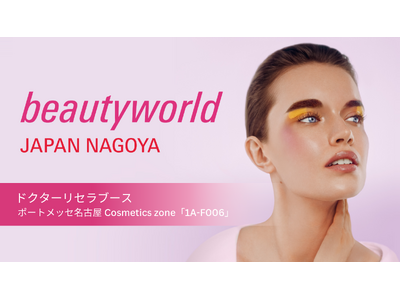 3/23(月)～3/25(水)、ドクターリセラが「ビューティーワールド ジャパン 名古屋」へ出展！ブース...