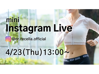 4/23(木)13:00より、mini Instagram Liveをドクターリセラ公式アカウントにて配信！内側から輝くボディーメイクをご紹介！