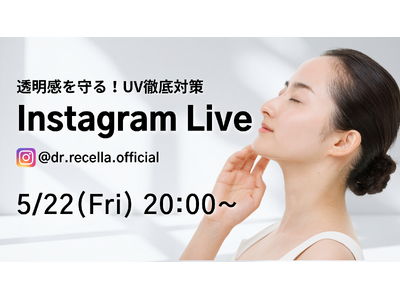 5/22(金)20:00より、Instagram Liveをドクターリセラ公式アカウントにて配信！