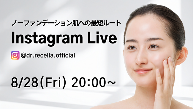 8/28(金)20:00より、Instagram Liveをドクターリセラ公式アカウントにて配信！ノーファンデーション肌への最短ルートを解説！