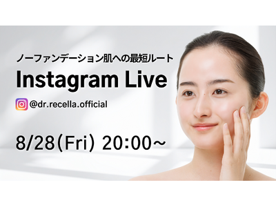 8/28(金)20:00より、Instagram Liveをドクターリセラ公式アカウントにて配信！ノーファンデーション肌への最短ルートを解説！
