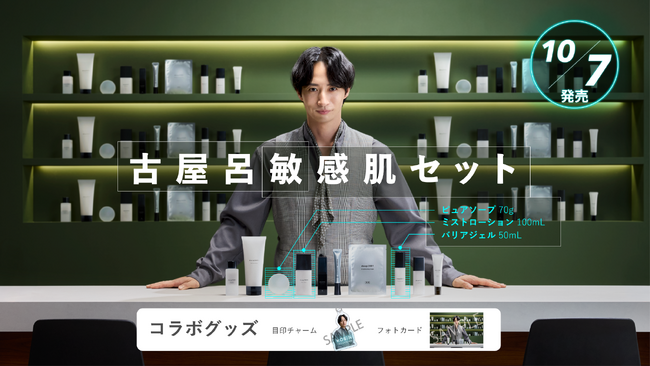 敏感肌向けスキンケアブランドdeep2031から、ファン熱望の限定コラボグッズ付き特別セット「古屋呂敏 感肌セット」が10/7(水)に発売開始!