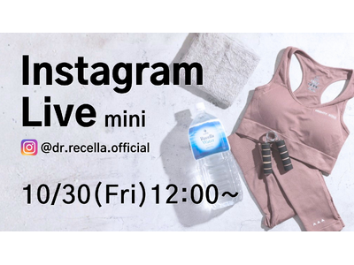10/30(金)12:00より、mini Instagram Liveをドクターリセラ公式アカウントにて配信！美肌と美ボディーへの近道に大切な「インナーケア」について、徹底解説！