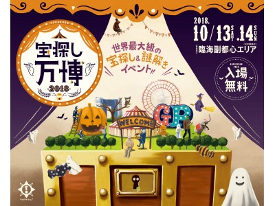 世界最大級！宝探しの祭典。「宝探し万博 2018」が10月13日・14日に開催！