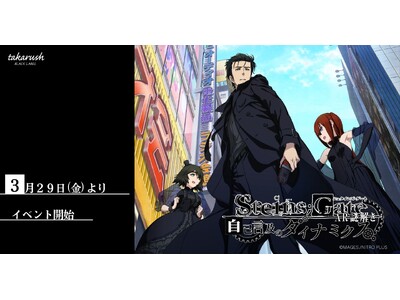【STEINS;GATE × 大人のための謎解き】AR謎解き「自己言及のダイナミクス」3/29(金)より...