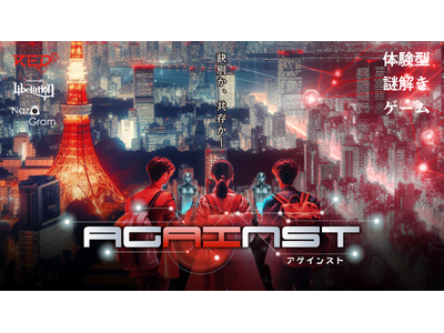 【RED゜ TOKYO TOWERで謎解きイベントが開催！】AIと向かう未来は、訣別か、共存かー『体験型謎解きゲーム 「AGAINST」』