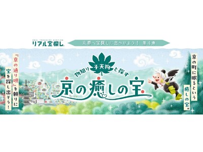 タカラッシュ・ANA X共同「京都観光」施策 宝探し・航空利用の多いユーザーで観光を盛り上げます