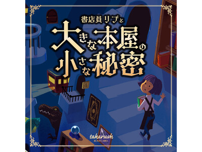 神田・神保町の「趣味の本屋」書泉グランデで”大人のための謎解きイベント”開催決定！