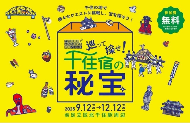 １２月１２日まで開催、リアル宝探し「巡って探せ！千住宿の秘宝」クエストの一部をレポート！