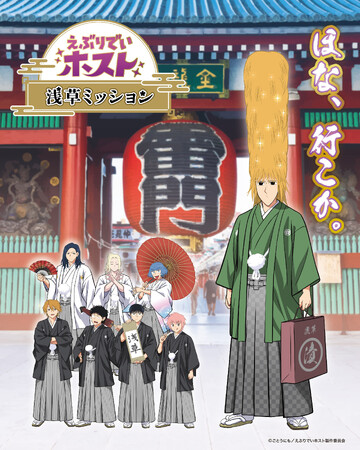 アニメ『えぶりでいホスト』と新時代の謎解きコラボ「えぶりでいホスト 浅草ミッション」開催決定！