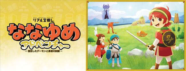 【地域連携による周遊型リアル宝探しイベント「ななゆめアドベンチャー」】