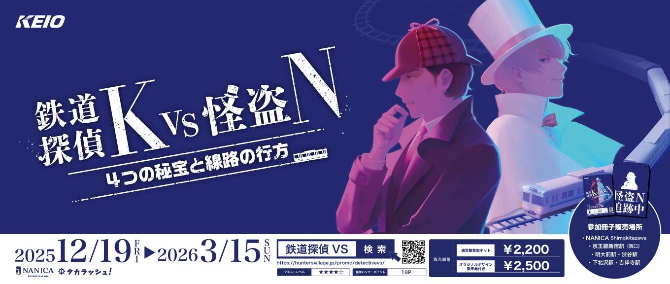 難易度高め！大人のための謎解きイベント「鉄道探偵Ｋ ＶＳ 怪盗Ｎ ４つの秘宝と…