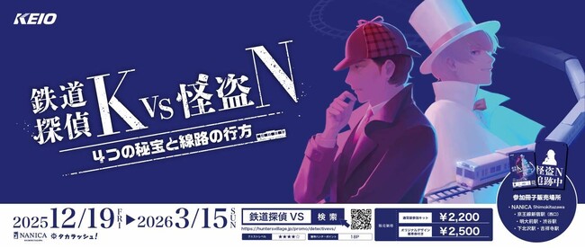難易度高め!大人のための謎解きイベント「鉄道探偵K VS 怪盗N 4つの秘宝と線路の行方」を実施します!