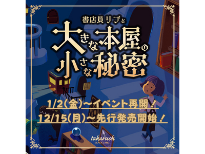 【1月よりイベント再開！】書泉グランデの人気謎解き『書店員リブと大きな本屋の小さな秘密』が1月2日(金)...