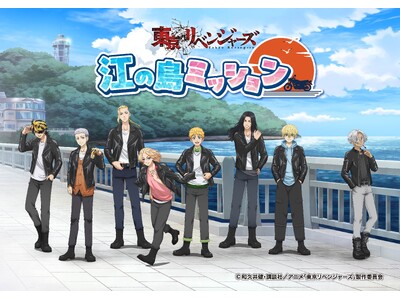 「東京リベンジャーズ江の島ミッション」開催のご案内