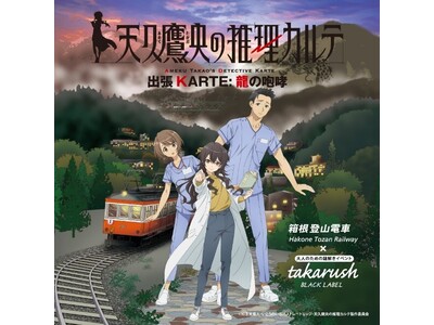 【きみは“読者”ではない。】『天久鷹央の推理カルテ 出張KARTE：龍の咆哮』箱根登山電車沿線で、シリー...