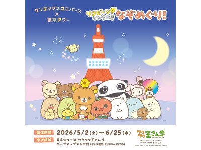 【サンエックスユニバース×東京タワー】リコピーン！とひらめき なぞめぐり！開催