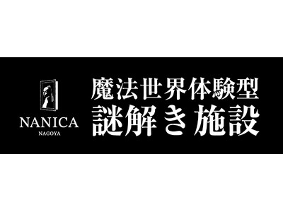 魔法世界体験型施設「NANICA-NAGOYA-」OPENからわずか半年で来場者7万人突破！