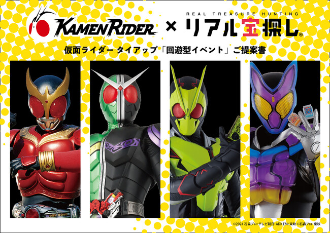 新登場!人気の仮面ライダーとコラボした宝探しプランが販売開始!