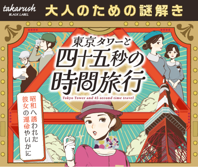 東京タワー「大人のための謎解き」過去最高を更新 謎解きファン注目の『東京タワーと四十五秒の時間旅行』のメイン画像