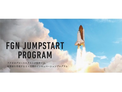 Fukuoka Growth Next にて、起業家を育成する5ヶ月のインキュベーションプログラム「FGN JUMPSTART PROGRAM」を開講いたします