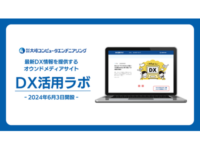 最新DX情報を提供するメディアサイト「DX活用ラボ」を開設