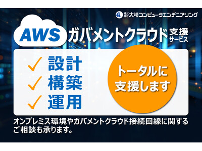 大崎コンピュータエンヂニアリング、AWSガバメントクラウド支援サービスを提供開始