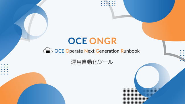 株式会社大崎コンピュータエンヂニアリング、運用自動化ツール「OCE ONGR（おにぎり）」の提供を開始