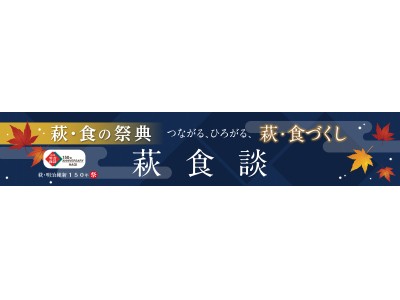 『萩・食の祭典　つながる、ひろがる、萩・食づくし』ボルサリーノ関さん出演！トークイベント「萩食談～開運の食卓～」11月3日(土）開催